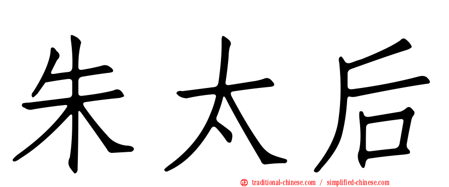 朱太后