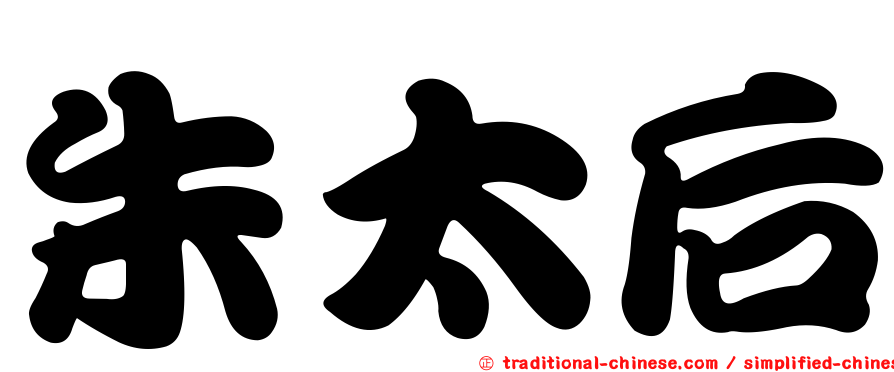 朱太后