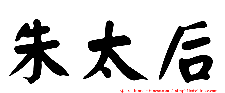 朱太后
