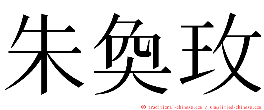 朱奐玫 ming font