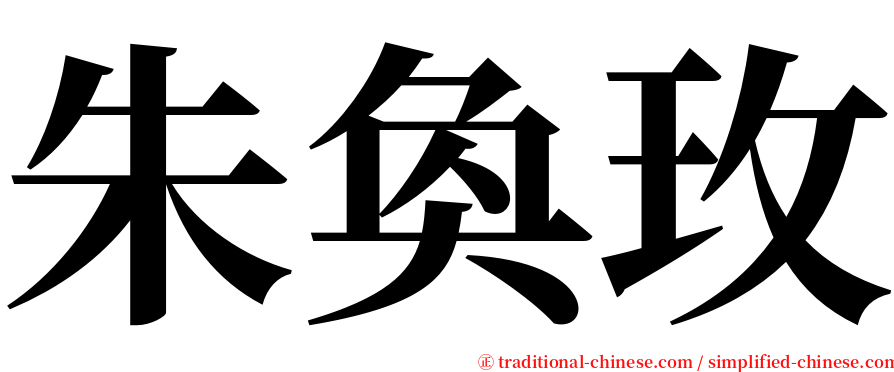 朱奐玫 serif font