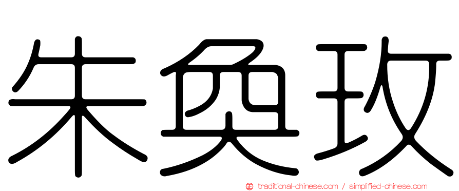 朱奐玫