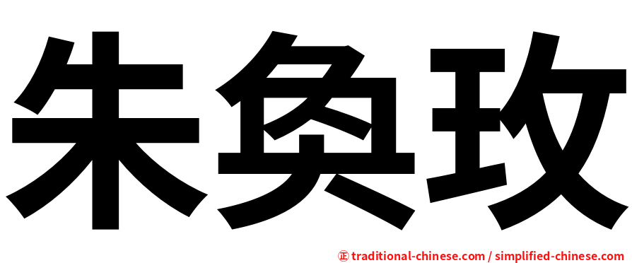 朱奐玫