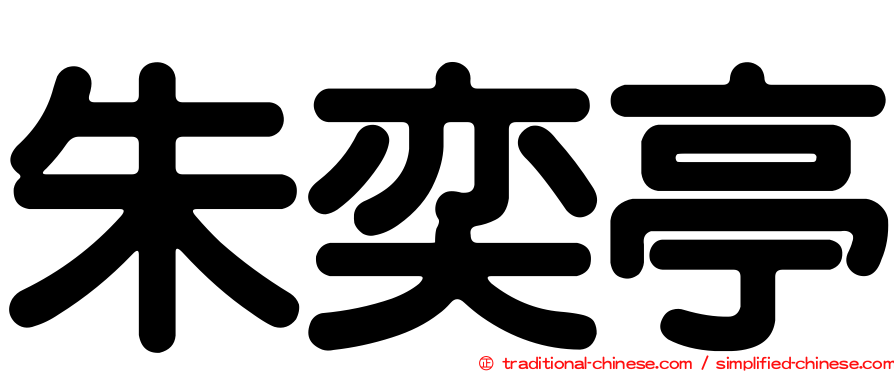 朱奕亭