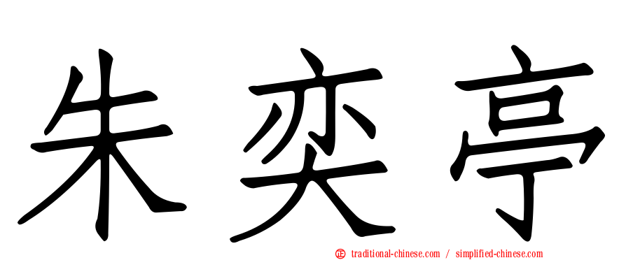 朱奕亭
