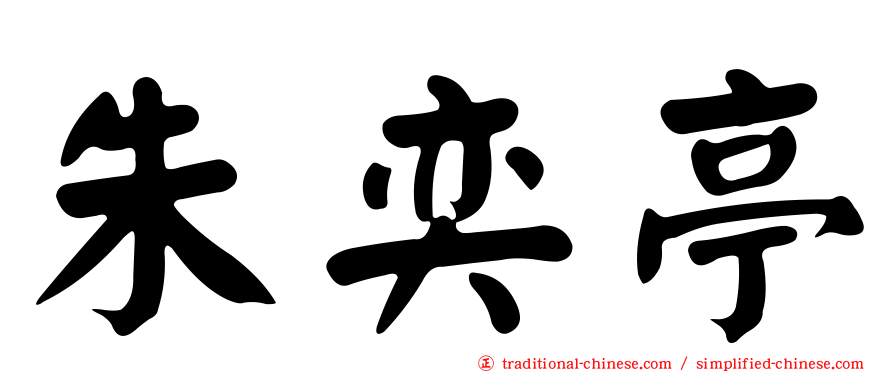 朱奕亭