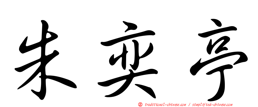 朱奕亭