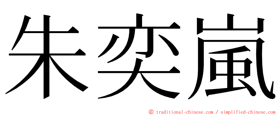 朱奕嵐 ming font