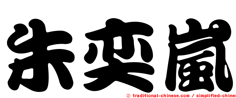 朱奕嵐
