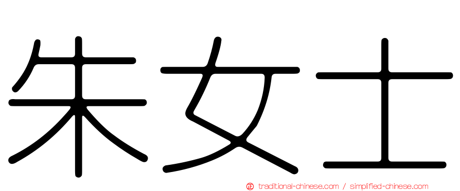 朱女士