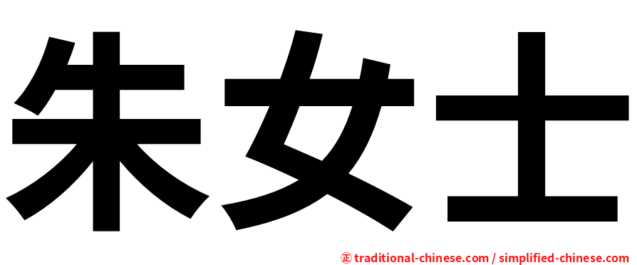 朱女士