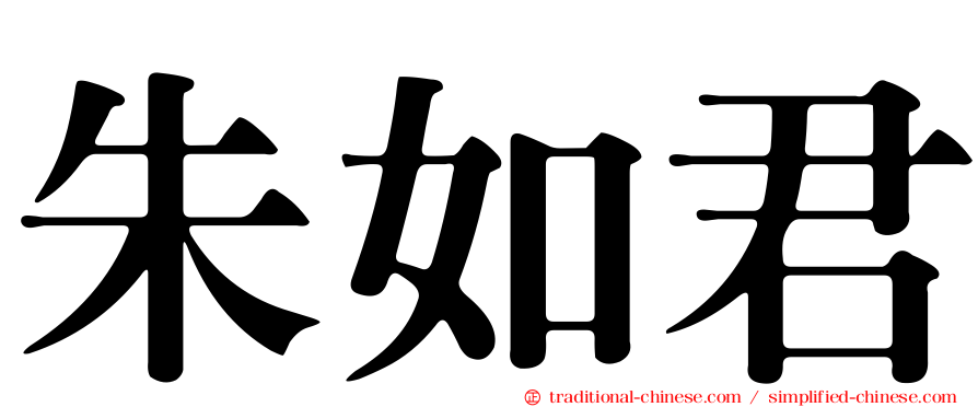 朱如君