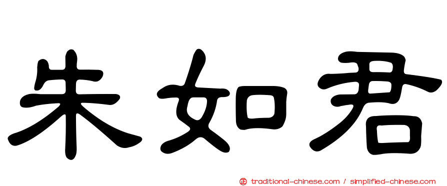 朱如君