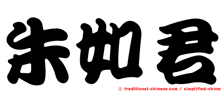 朱如君