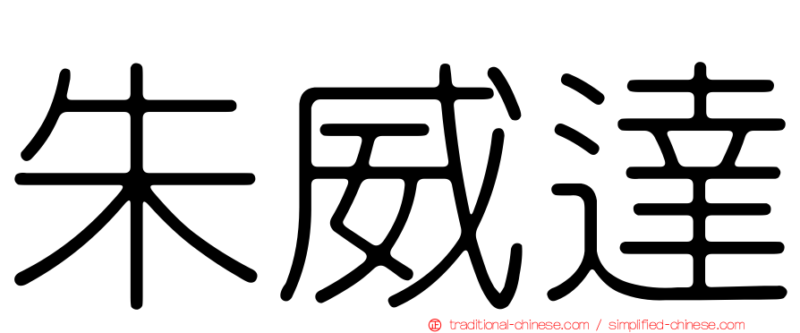 朱威達