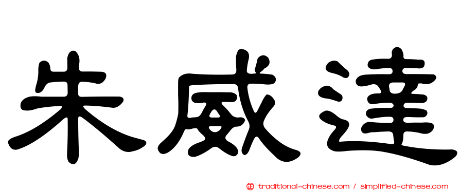 朱威達