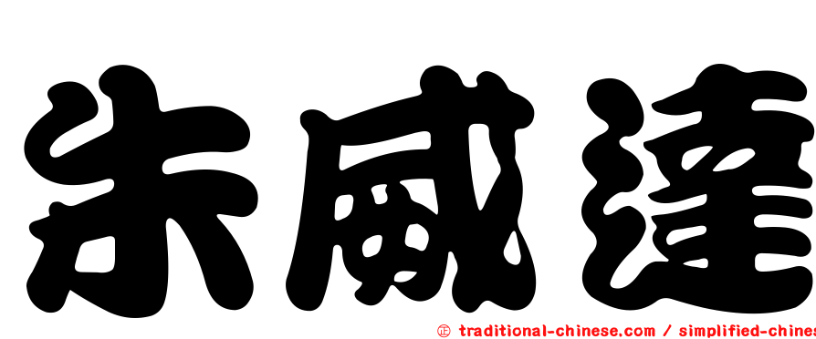 朱威達