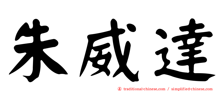 朱威達