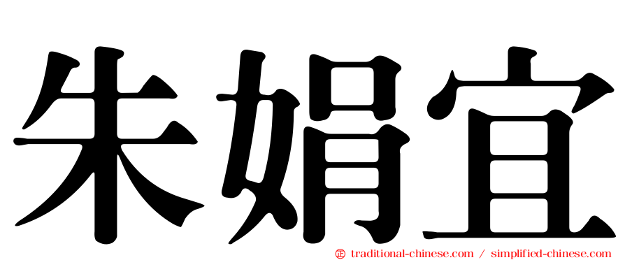 朱娟宜