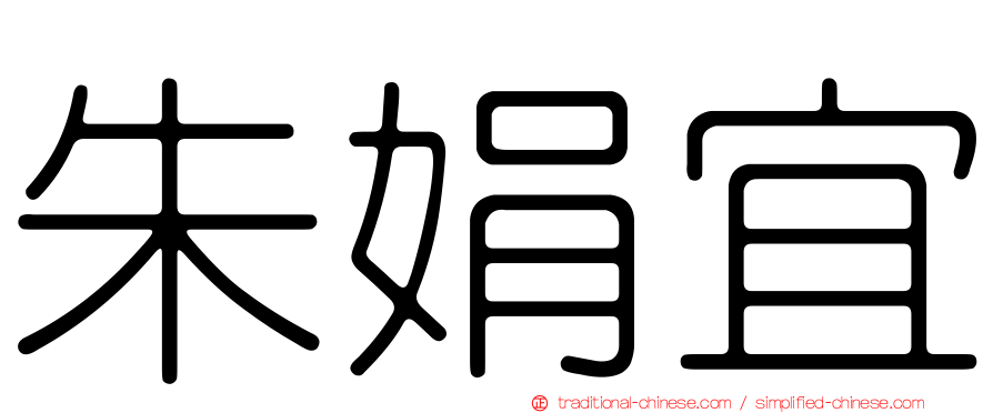 朱娟宜