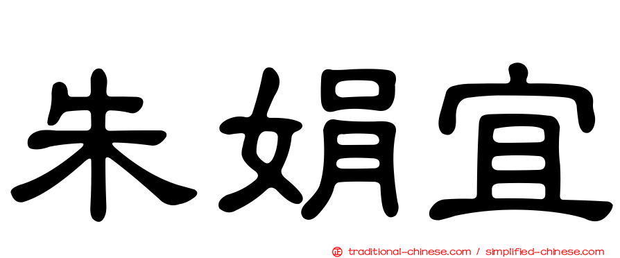 朱娟宜