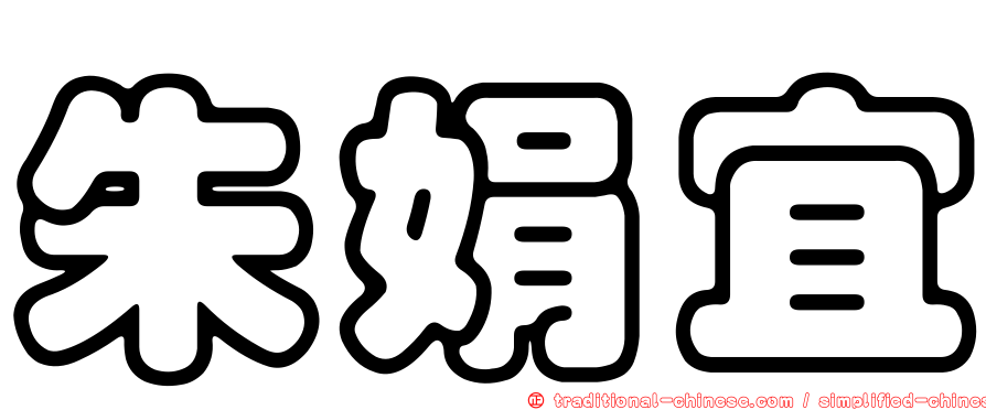 朱娟宜