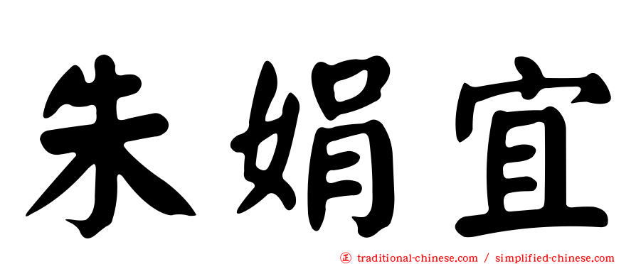 朱娟宜
