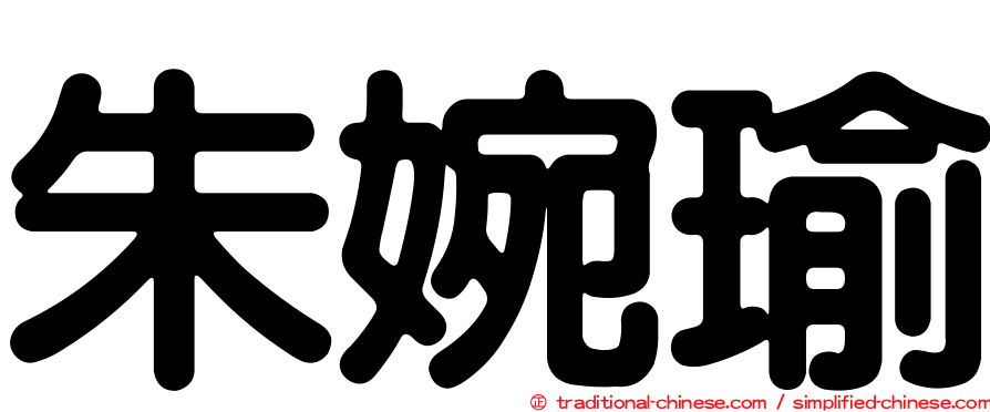朱婉瑜