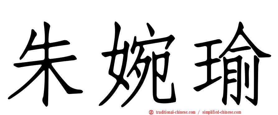 朱婉瑜