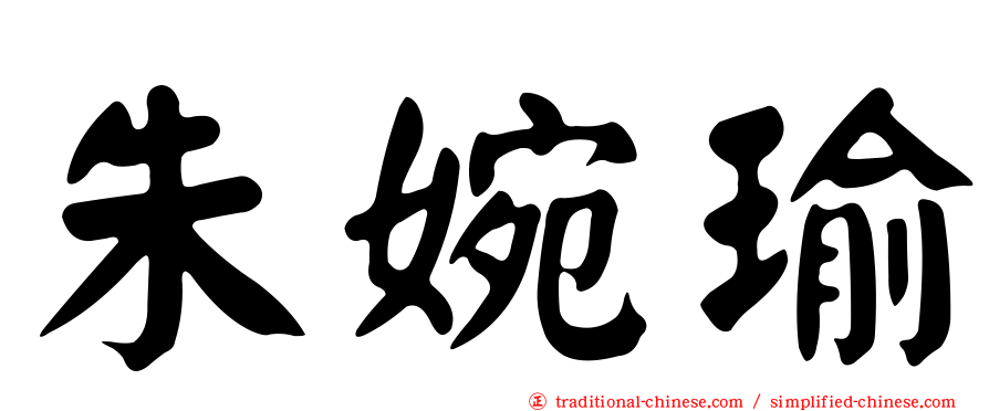 朱婉瑜
