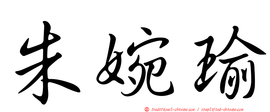 朱婉瑜