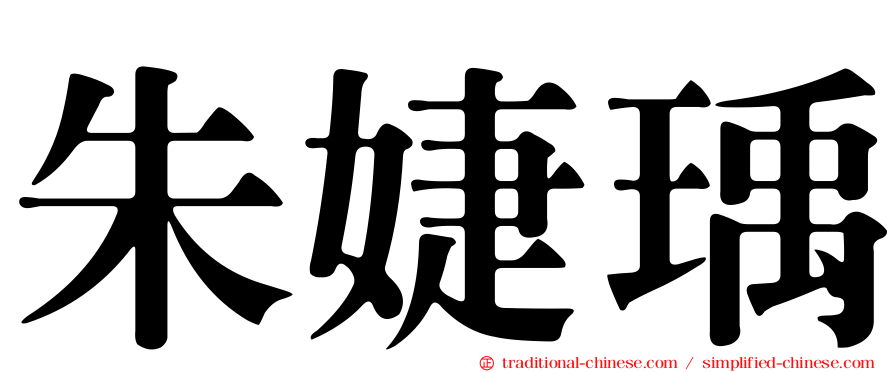 朱婕瑀