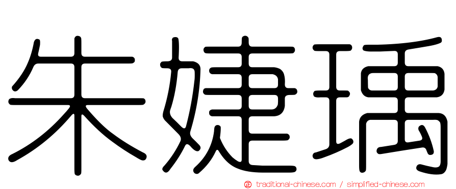 朱婕瑀
