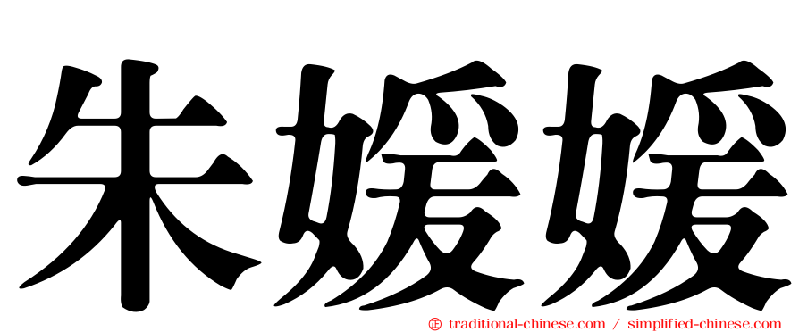 朱媛媛