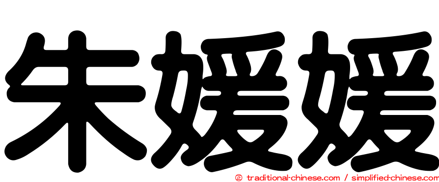 朱媛媛