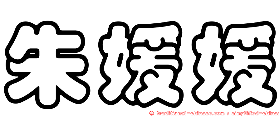朱媛媛
