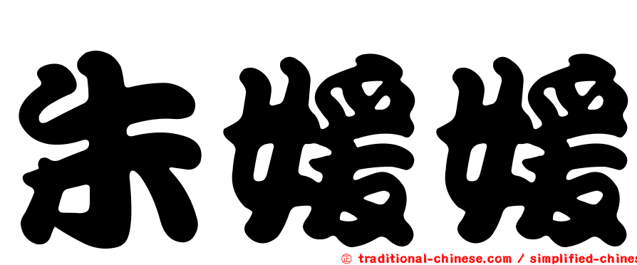 朱媛媛