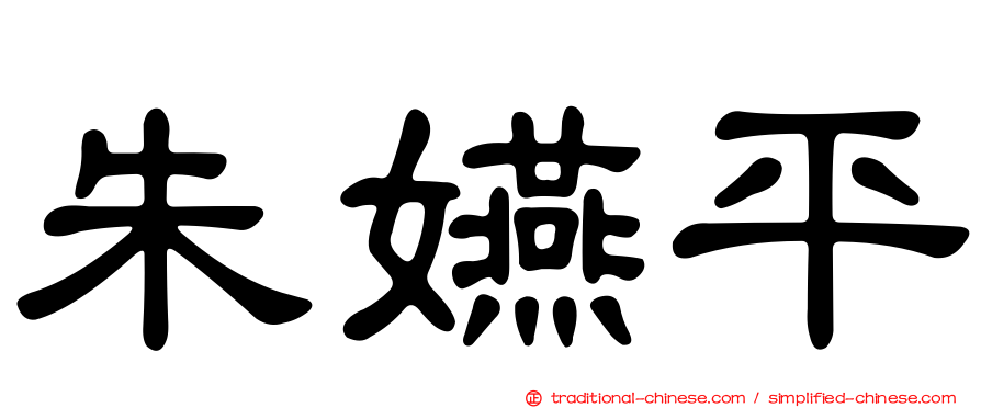 朱嬿平
