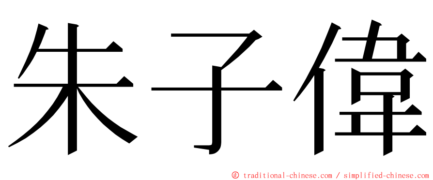 朱子偉 ming font