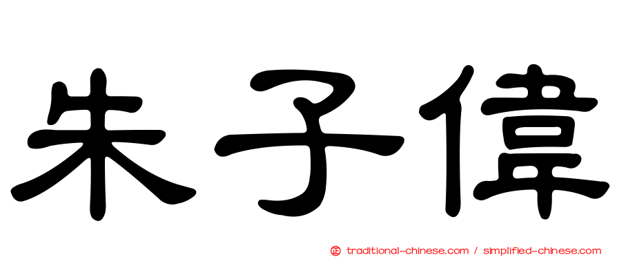 朱子偉