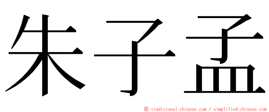 朱子孟 ming font