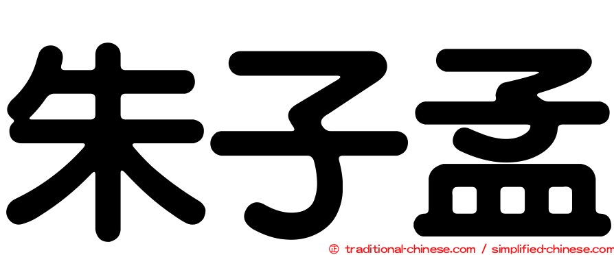 朱子孟