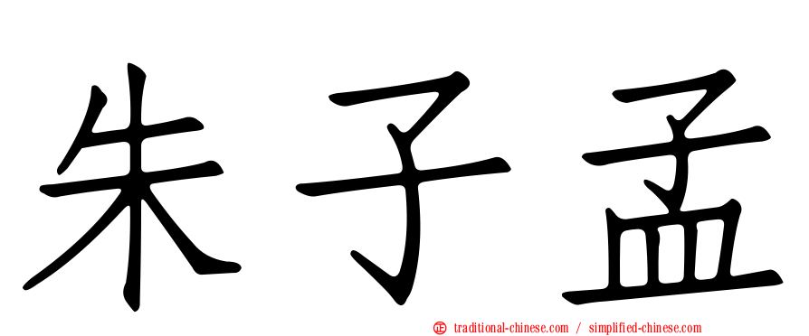 朱子孟