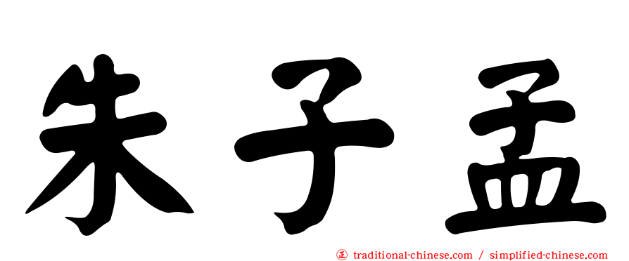 朱子孟
