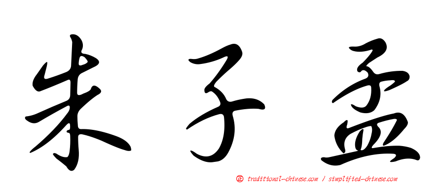 朱子孟