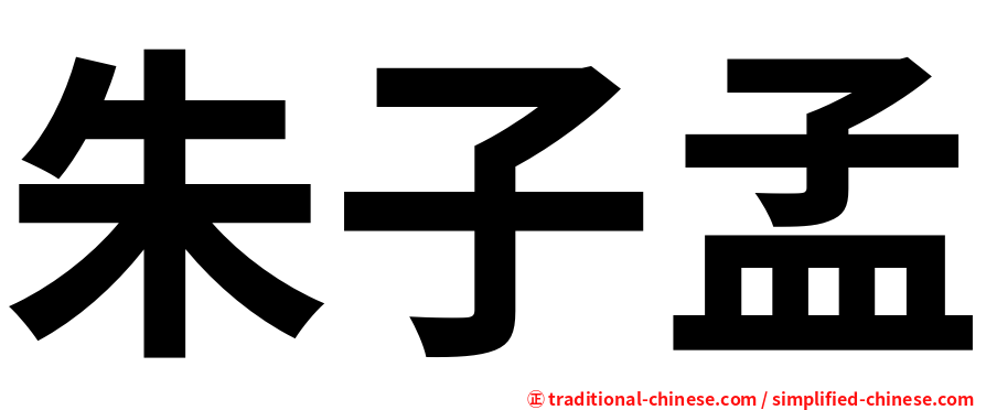 朱子孟