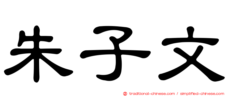 朱子文