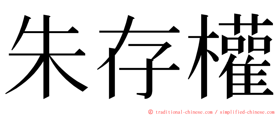 朱存權 ming font
