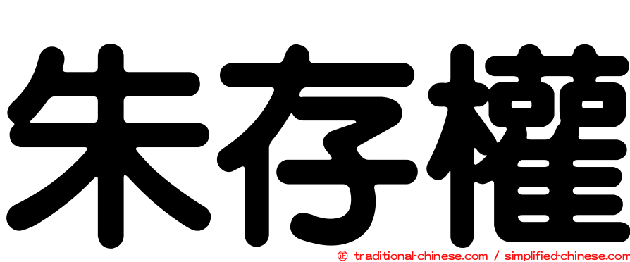 朱存權
