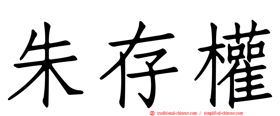 朱存權